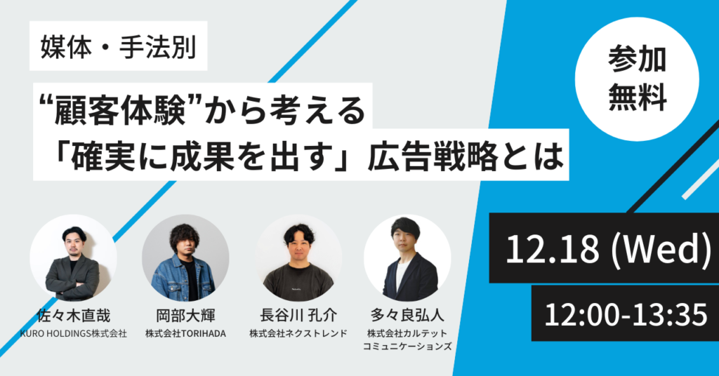【媒体・手法別！】　”顧客体験”から考える！「確実に成果を出す」広告戦略とは？？